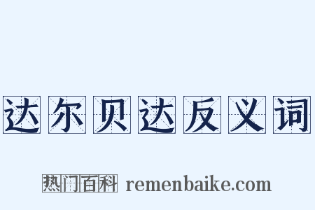 达尔贝达反义词是什么意思的图片